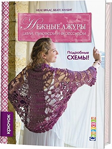 Нежные ажуры:Шали,пуловеры и аксессуары.Крючок