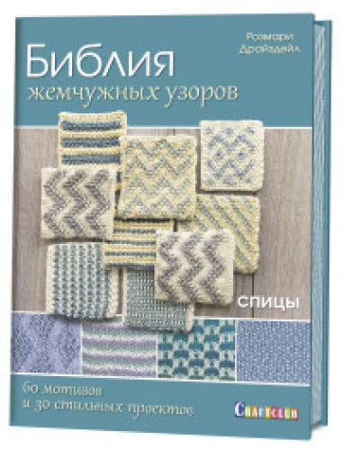 Библия жемчужных узоров.60 мотивов и зо стильных проектов.Спицы