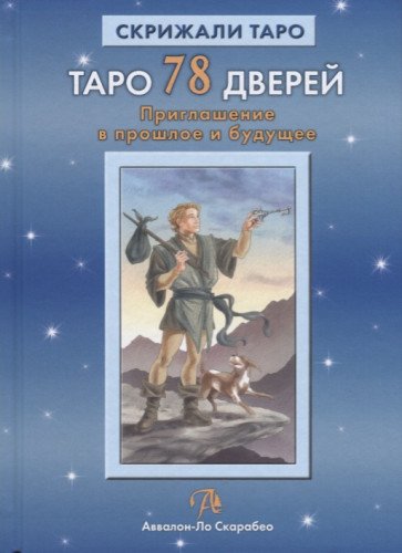 Таро 78 Дверей. Пригл. в прошлое и будущее (Книга)