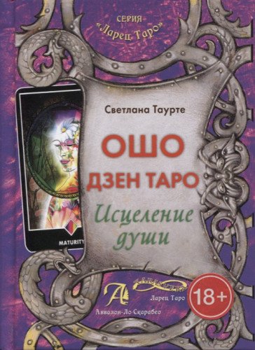 Таро Ошо Дзен. Исцеление души (Книга)