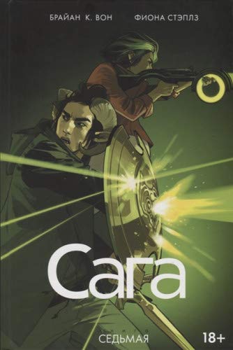 Сага т7/Saga. Vol. 7