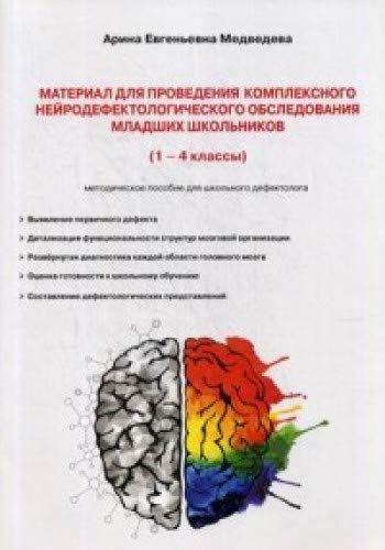 Материал для проведения комплексного нейродефектологического обследования младших школьников: (1-4 кл.) методическое пособие