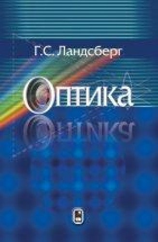 Оптика. 7-е изд.