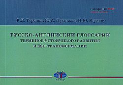 Русско-английский глоссарий терминов устойчивого развития и ESG-трансформации