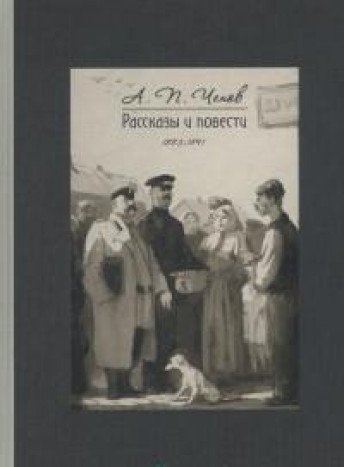 Рассказы и повести 1883-1891