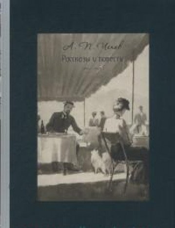 Рассказы и повести 1892-1903