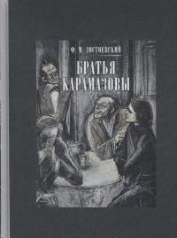 Братья Карамазовы. В двух книгах. ч.1