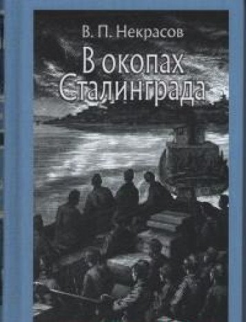 В окопах Сталинграда