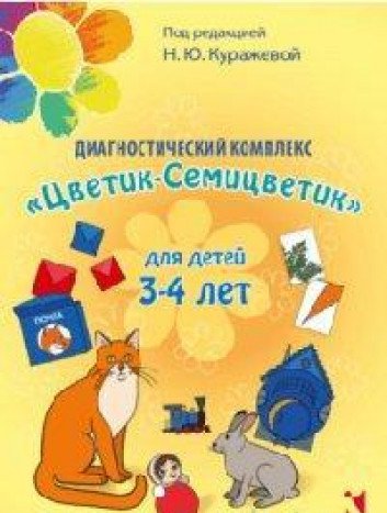 Диагностический комплекс Цветик-семицветик для д