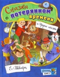 Открой книгу!/Сказка о потерянном времени