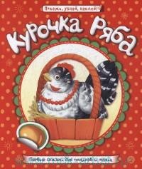 Первые сказки для умников и умниц/Курочка Ряба