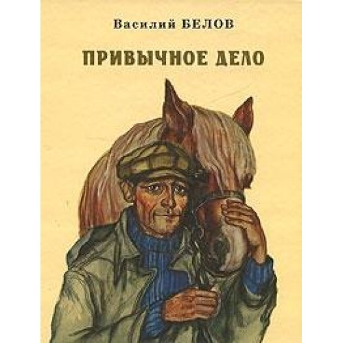 Повесть дело. Василий Белов привычное дело. Белов Василий Иванович привычное дело. Привычное дело книга. Привычное дело Белов иллюстрации.