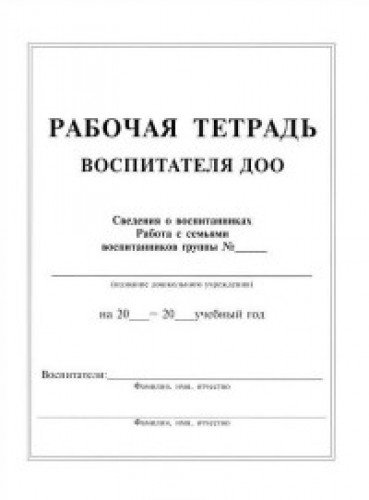 Рабочая тетрадь воспитателя ДОО (формат А4). 80 с.