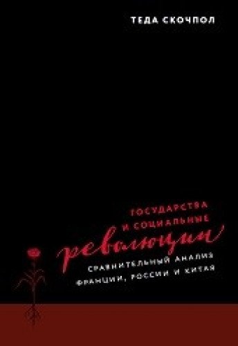 Государства и социальные революции:сравнительный анализ Франции,России и Китая +