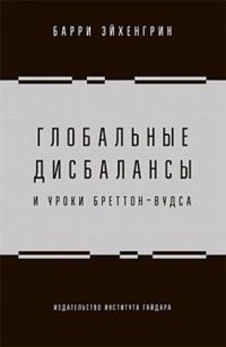 Глобальные дисбалансы и уроки Бреттон-Вудса