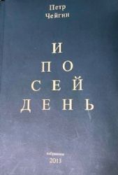 И по сей день  (Книга с дарственной надписью автора, в отличном состоянии)