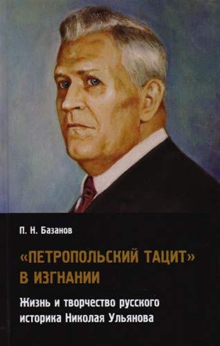 Петропольский Тацит в изгнании: Жизнь и творчество