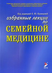 Семейная медицина. 2-е изд.