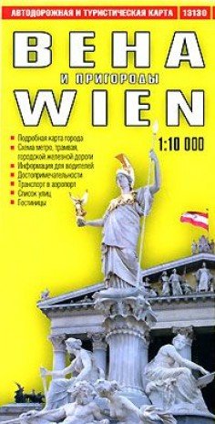 Карта автодор. и туристич. Вена и пригороды