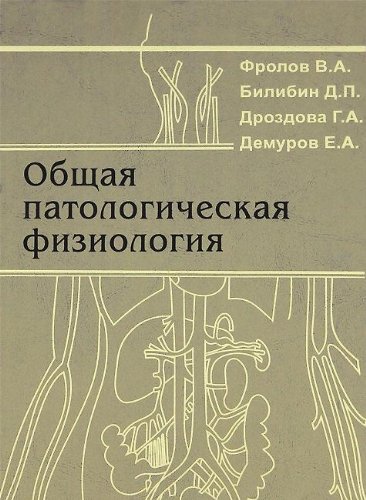 Общая патологическая физиология [Учебник]