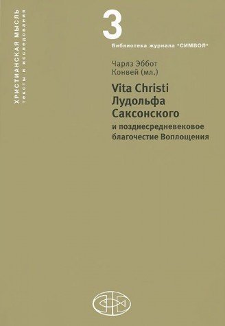 Vita Christi Лудольфа Саксонского и позднесредневековое благочестие Воплощени