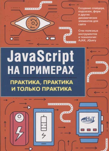 JavaScript на примерах.Практика, практика