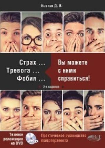 Страх...Тревога...Фобия…Вы можете справиться!+DVD-PAL