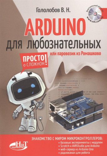 ARDUINO для любознательных или паровозик из Ромашково. (+ Виртуальный диск)