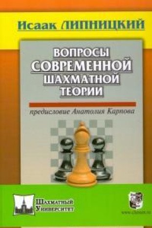 Вопросы современной шахматной теории.Предисловие Анатолия Карпова