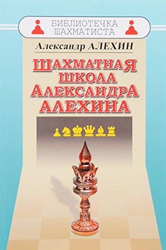 Шахматная школа Александра Алехина