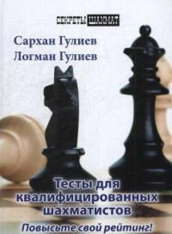 Тесты для квалифицированных шахматистов.Повысьте свой рейтинг!