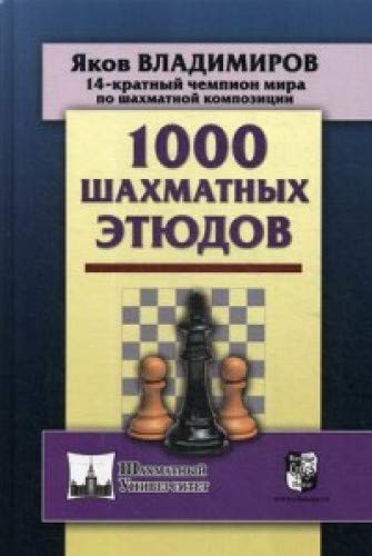 1000 шахматных этюдов