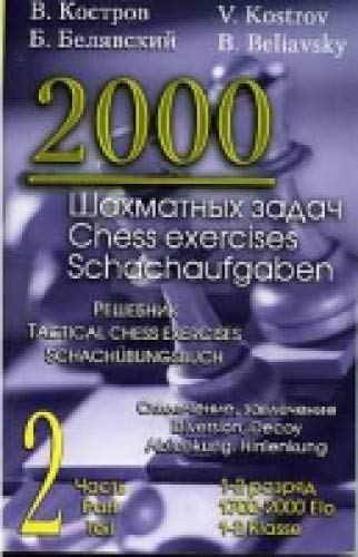 2000 шахматных задач.1-2 разряд.Ч.2.Отвлечение,завлечение.Решебник (русско-англ.