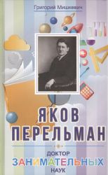 Яков Перельман. Доктор занимательных наук