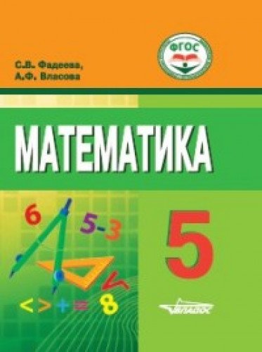 Математика 5кл Учебное пос.(для обуч.с интелл.нар)