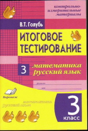 Итоговое тестиров. Математика, Русский язык 3кл