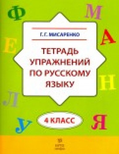 Русский язык 4кл [Тетрадь упражнений]