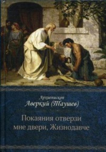 Покаяния отверзи мне двери, Жизнодавче: Поучения на великий пост. О покаянии