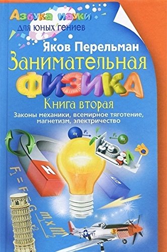 Занимательная физика. Кн.2