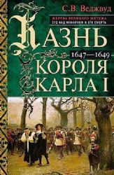 Казнь короля Карла I. Жертва Великого мятежа: суд над монархом и его смерть