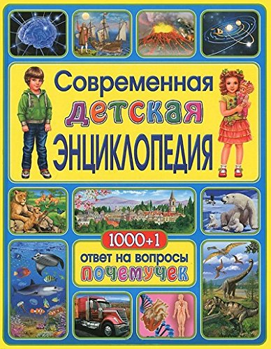 Современная детская энциклопедия.1000+1 ответ на вопросы почемучек