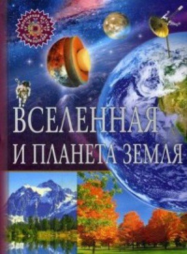 Вселенная и планета Земля. Популярная детская энциклопедия