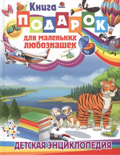 Книга-подарок для маленьких любознашек. Детская