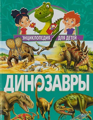 Динозавры. Энциклопедия для детей