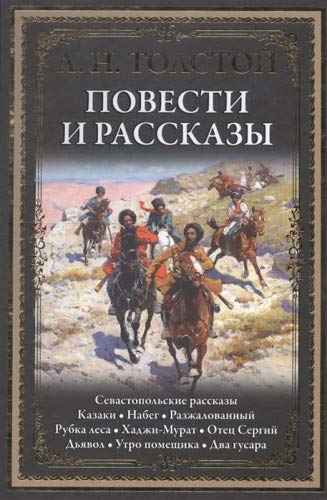 Повести и рассказы.Толстой