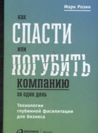 Как спасти или погубить компанию за один день.Технологии глубинной фасилитации д