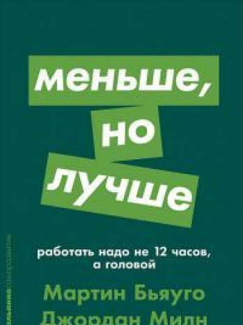 Меньше, но лучше: Работать надо не 12 часов, а головой