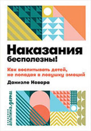 Наказания бесполезны!Как воспитывать детей,не попадая в ловушку эмоций