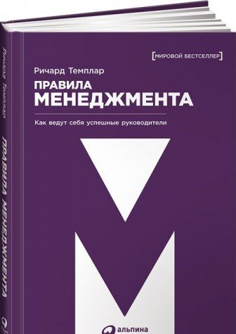 Правила менеджмента.Как ведут себя успешные руководители