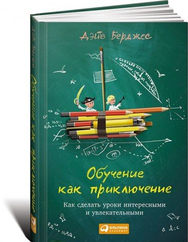 Обучение как приключение: Как сделать уроки интересными и увлекательными. 3-е из